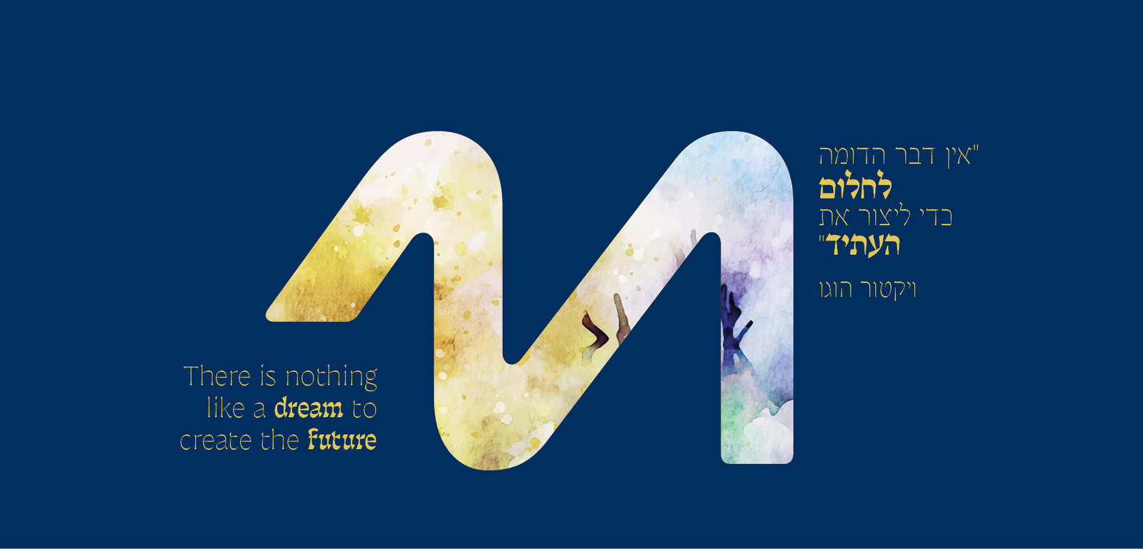 אין דבר הדומה לחלום כדי ליצור את העתיד — ויקטור הוגו