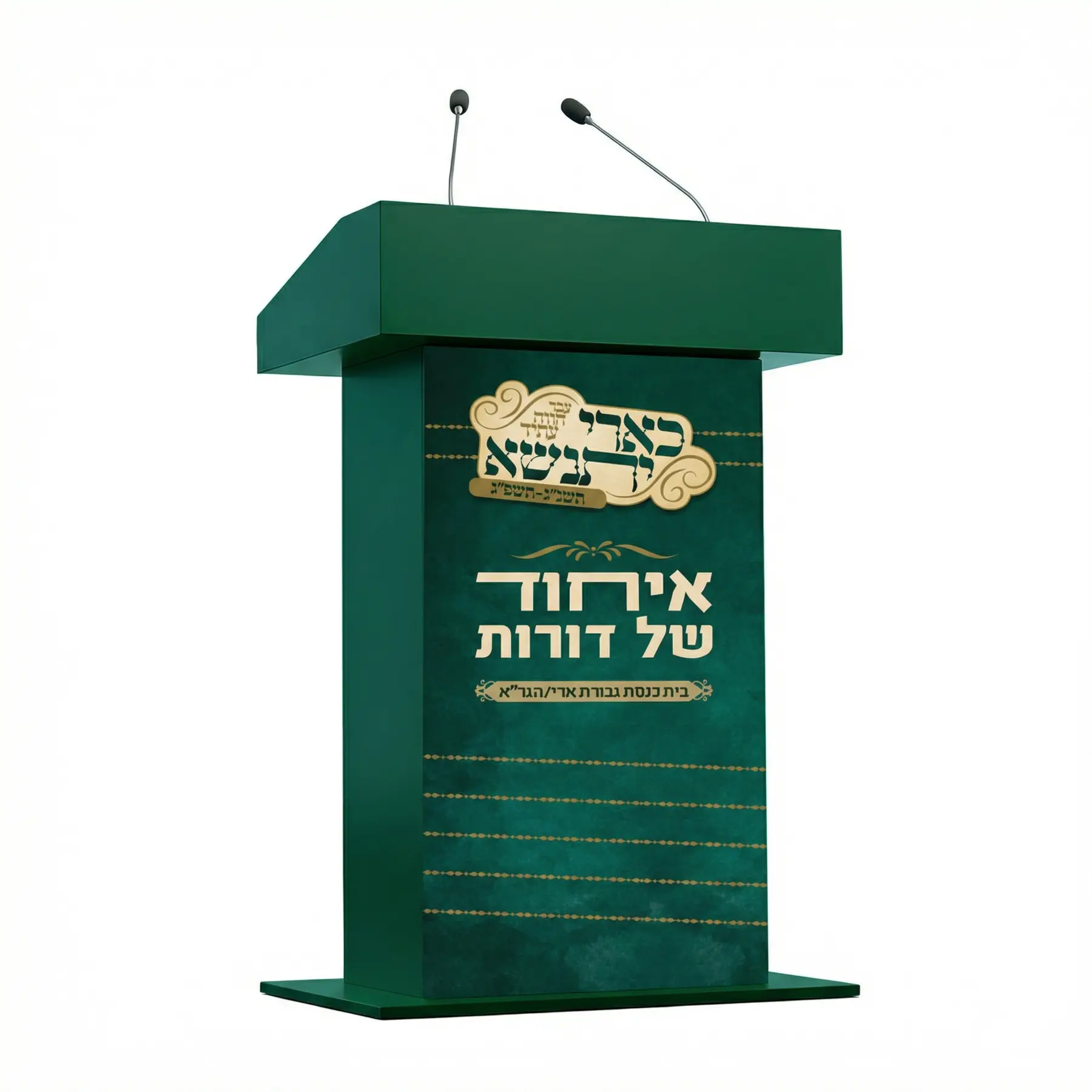 פודיום ממותג